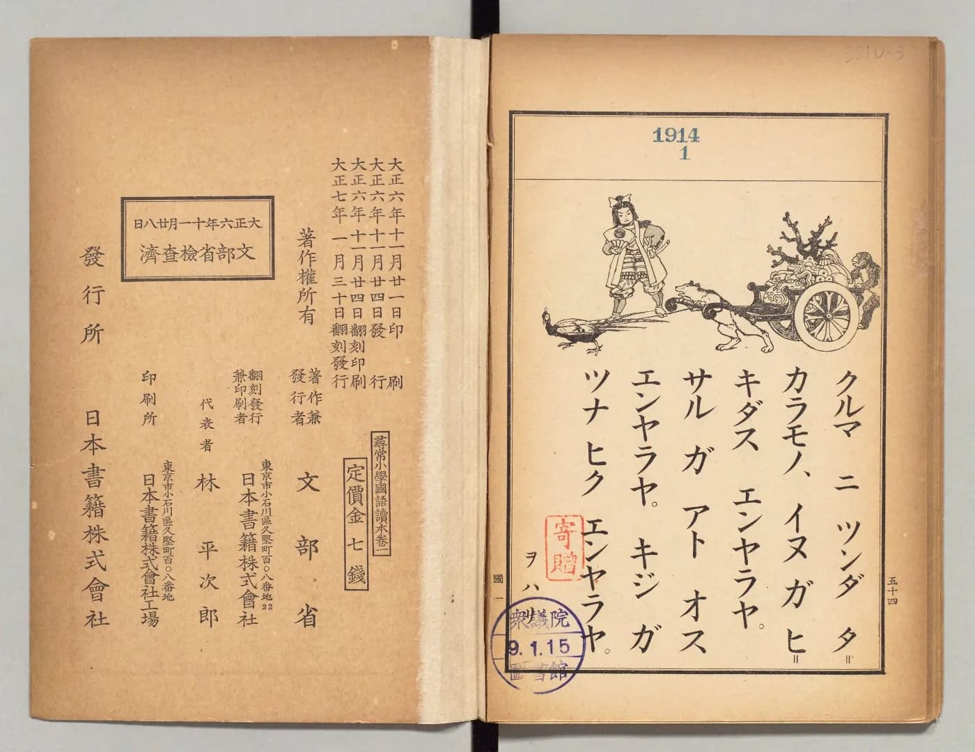 同じ巻一の最後の見開き。右のページは桃太郎の話の最後の場面、左のページは奥付で、著作者は文部省、定価金七銭とある