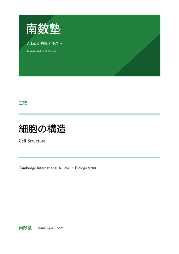 細胞の構造の表紙