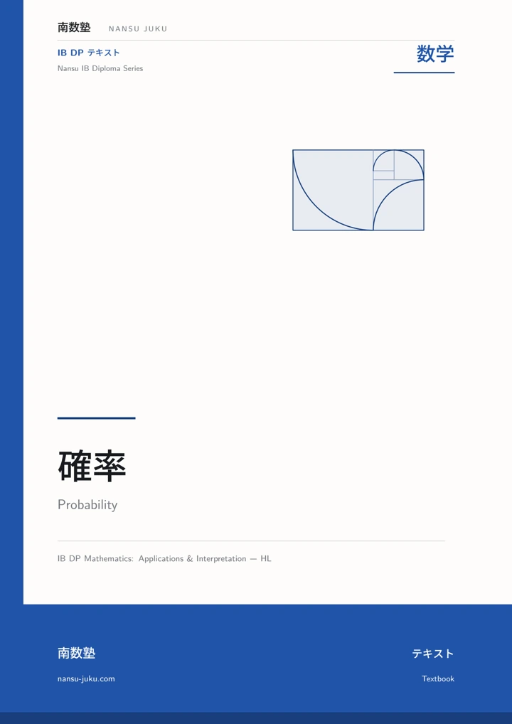 確率の表紙