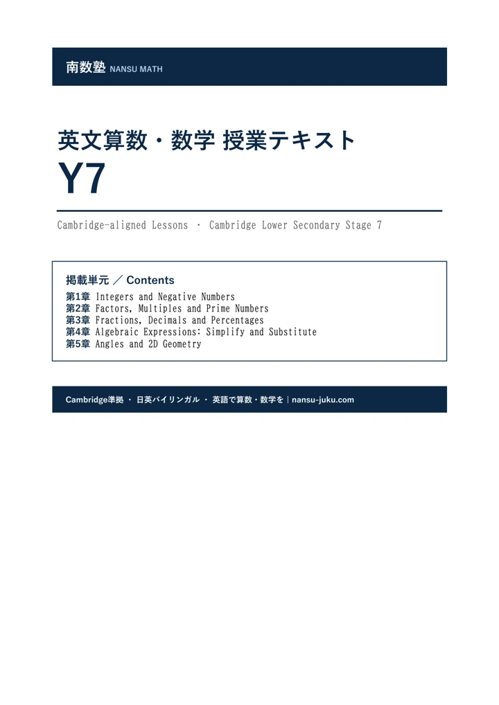 英文算数・数学 Y7の表紙