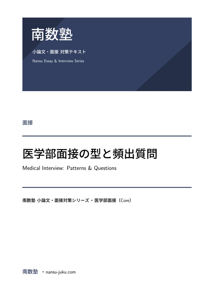 医学部面接の型と頻出質問の表紙