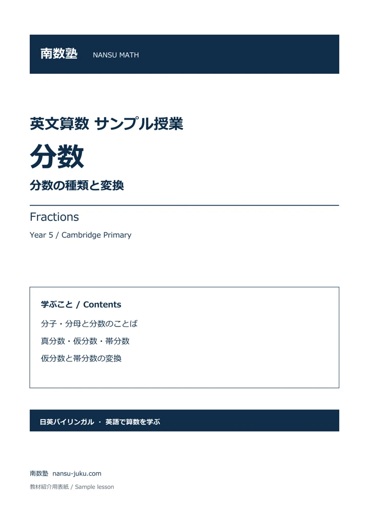 英文算数：分数（Year 5）の表紙