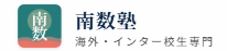 南数塾 — 海外・インター校生専門