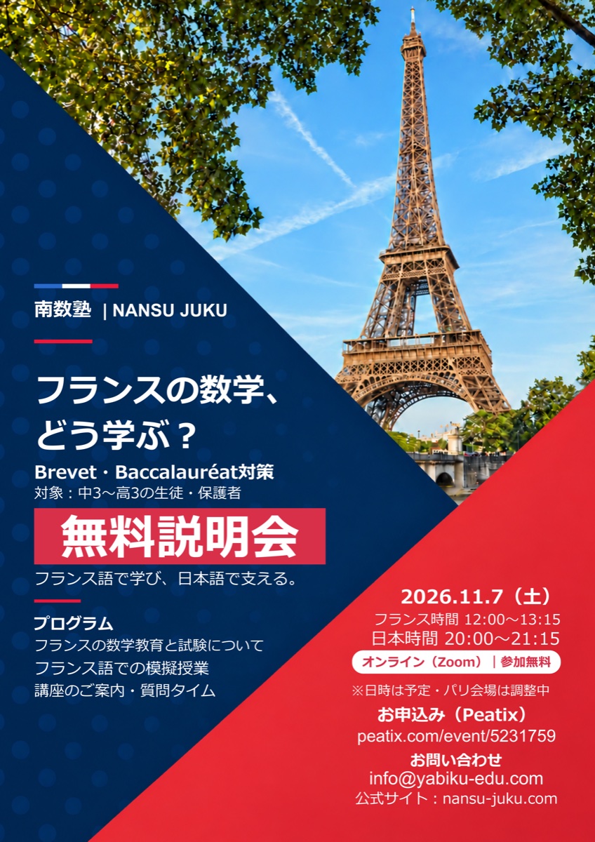 フランスの数学、どう学ぶ? Brevet・Baccalauréat対策の無料説明会のポスター(11月7日 フランス時間12:00〜13:15・オンライン・参加無料)