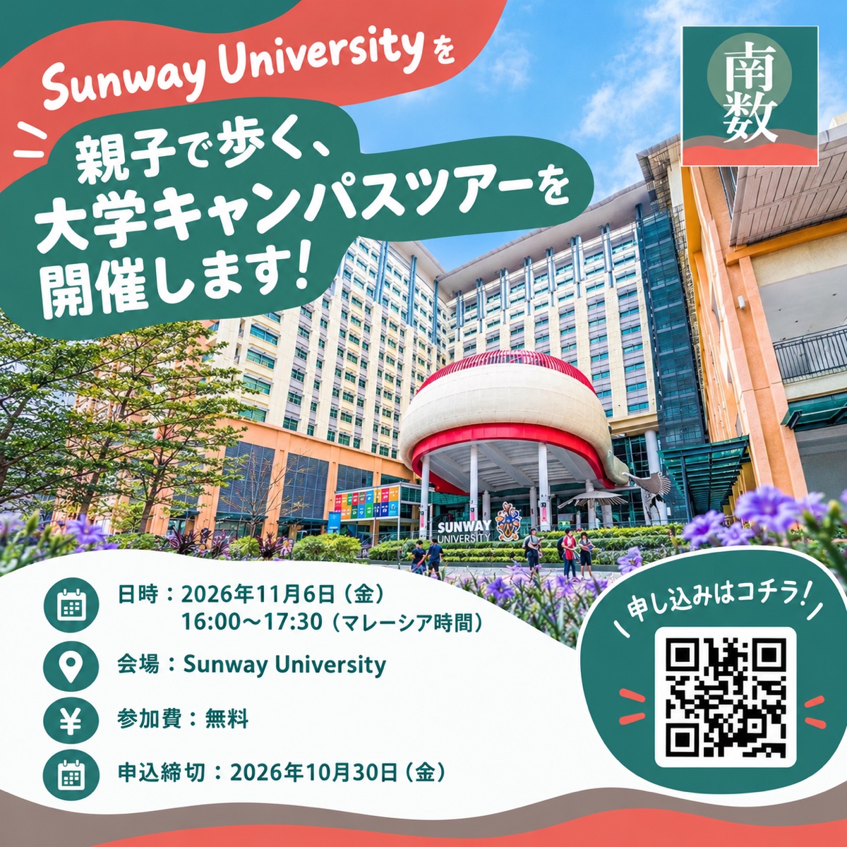 Poster for the family campus tour of Sunway University (6 November, 16:00–17:30, free, sign up by 30 October)